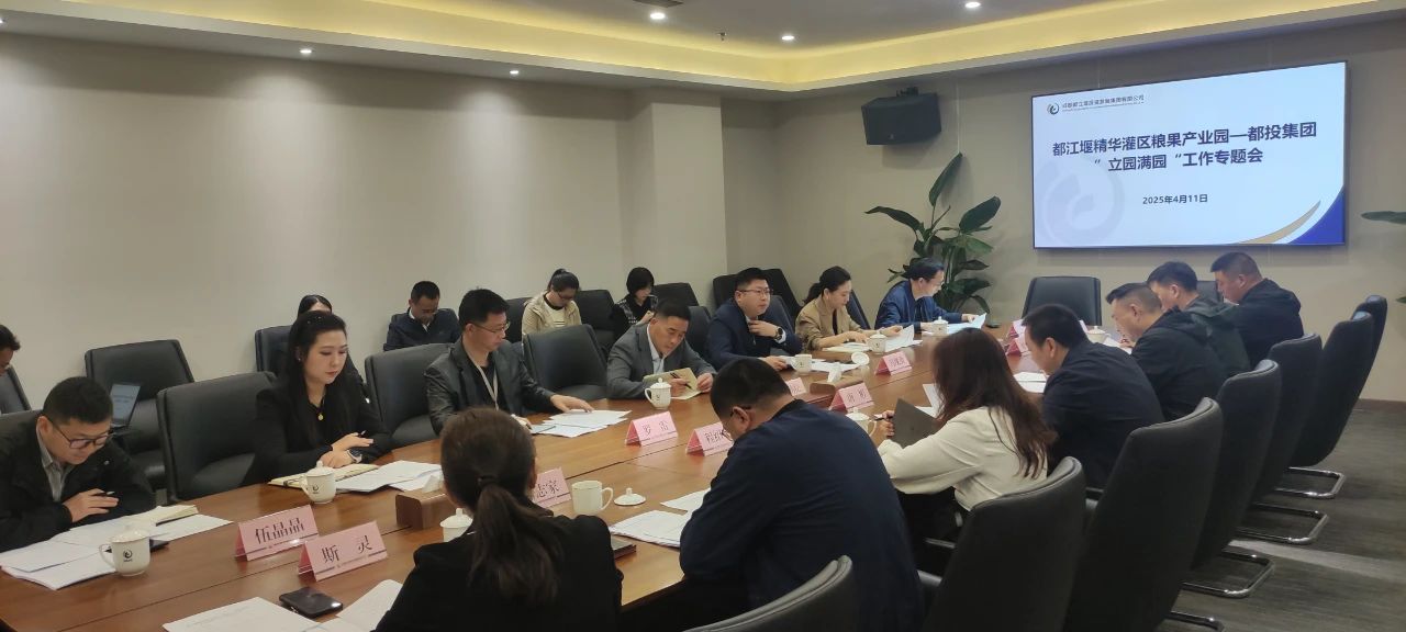 都江堰精華灌區(qū)糧果產(chǎn)業(yè)園與都投集團(tuán)召開(kāi)“立園滿(mǎn)園”工作專(zhuān)題會(huì)議